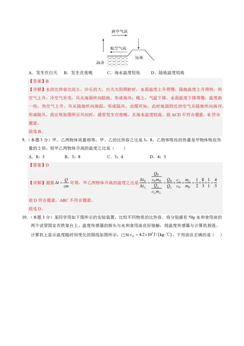 《第13章内能（单元分层自测.能力提升卷）（解析版）_2026秋初中教辅合集_2027学科网&_上好课2026-2027九全物理《同步备课系列》（人教版）26.7》第5页预览