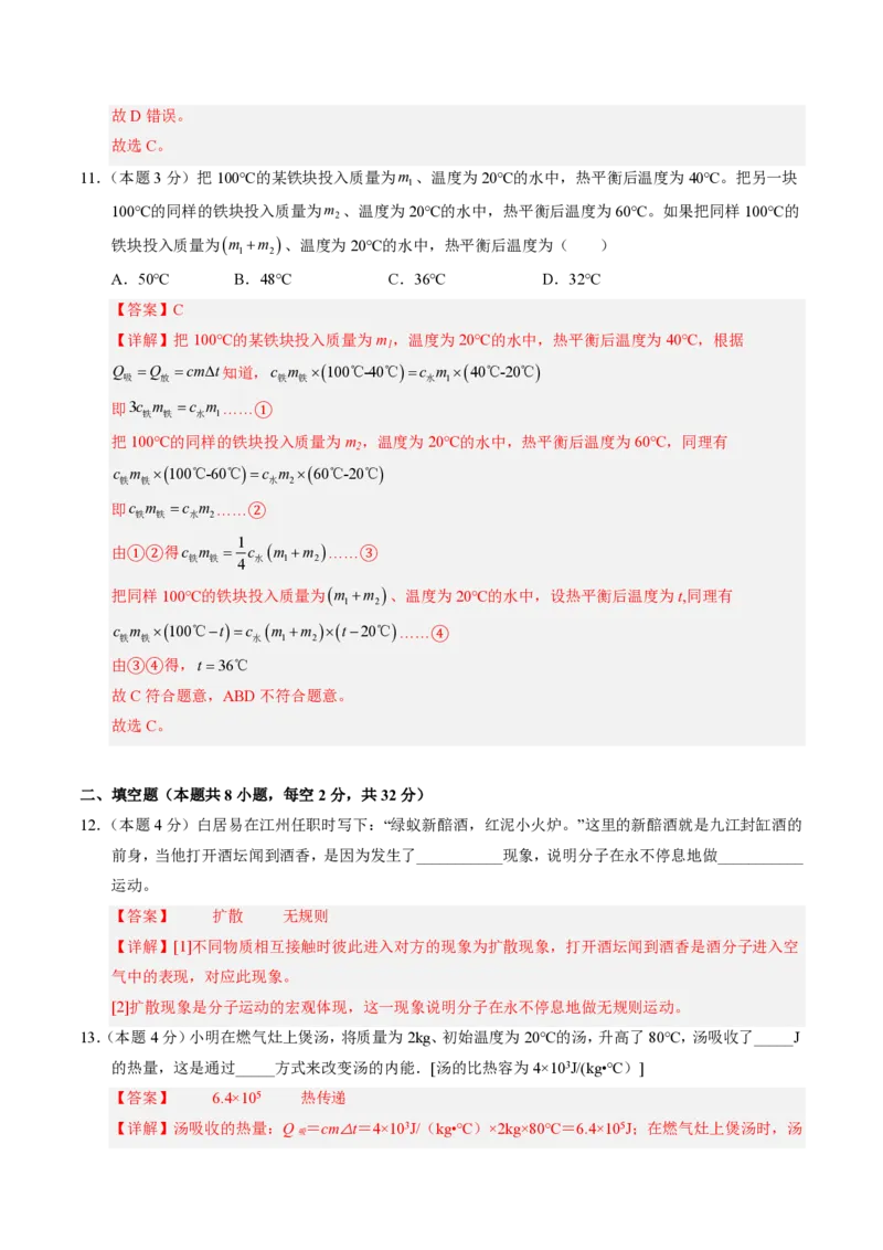 《第13章内能（单元分层自测.能力提升卷）（解析版）_2026秋初中教辅合集_2027学科网&_上好课2026-2027九全物理《同步备课系列》（人教版）26.7》第7页预览