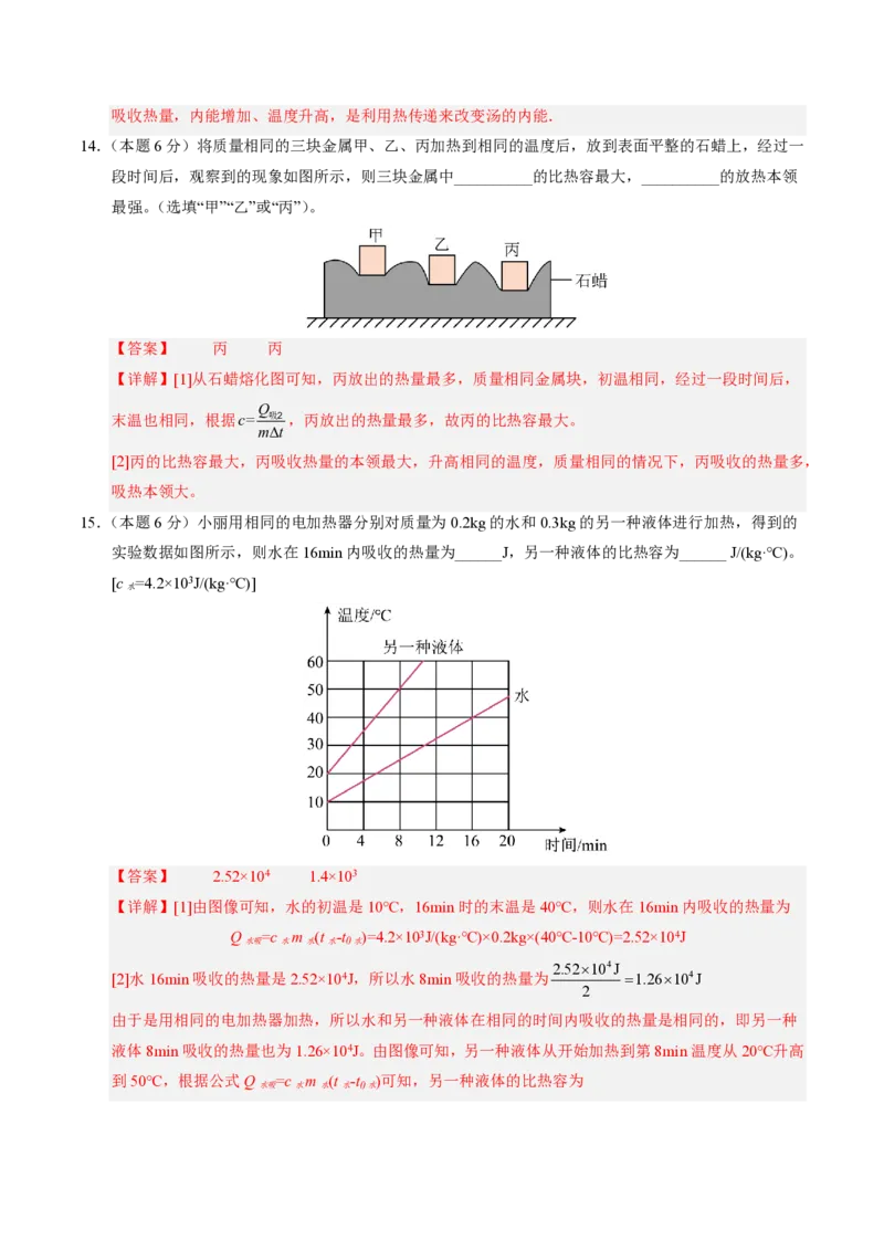《第13章内能（单元分层自测.能力提升卷）（解析版）_2026秋初中教辅合集_2027学科网&_上好课2026-2027九全物理《同步备课系列》（人教版）26.7》第8页预览