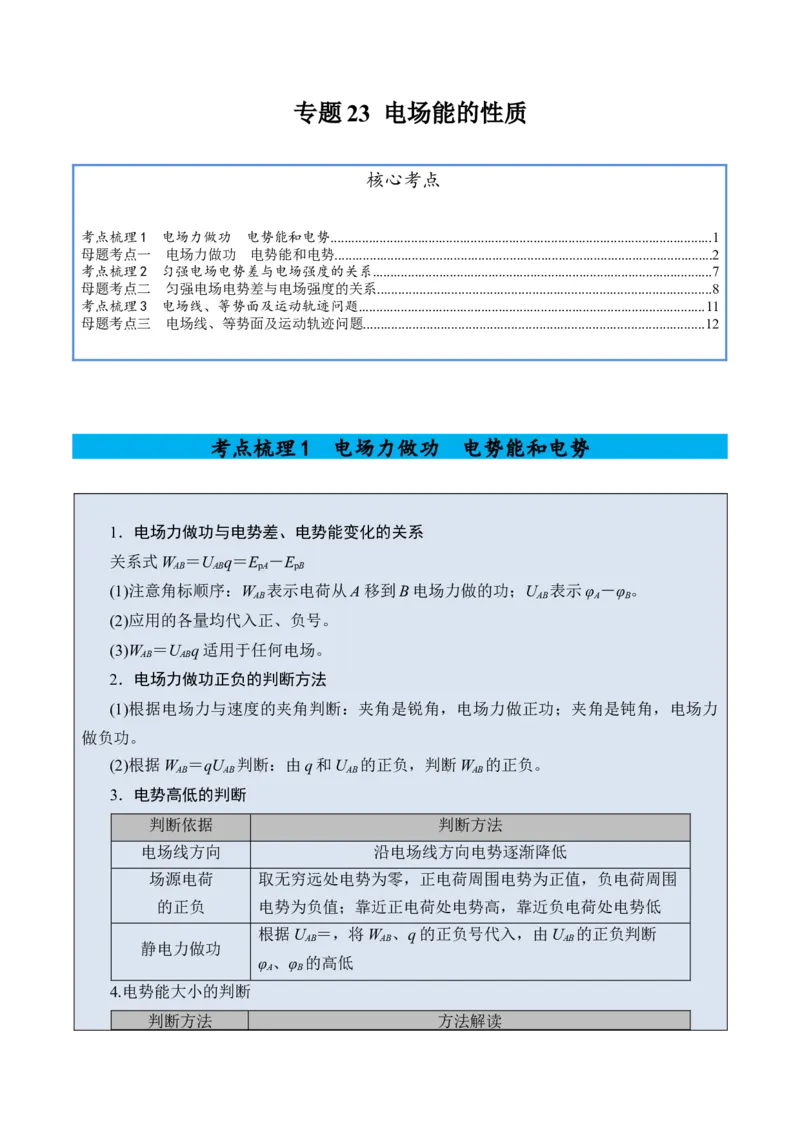 《专题23电场能的性质-（精讲）高考母题一题三练（教师版）_高考一二三轮复习_物理_2026年-物理高考专项复习_2026年高考物理复习高考母题一题三练-G433_资料》第1页预览