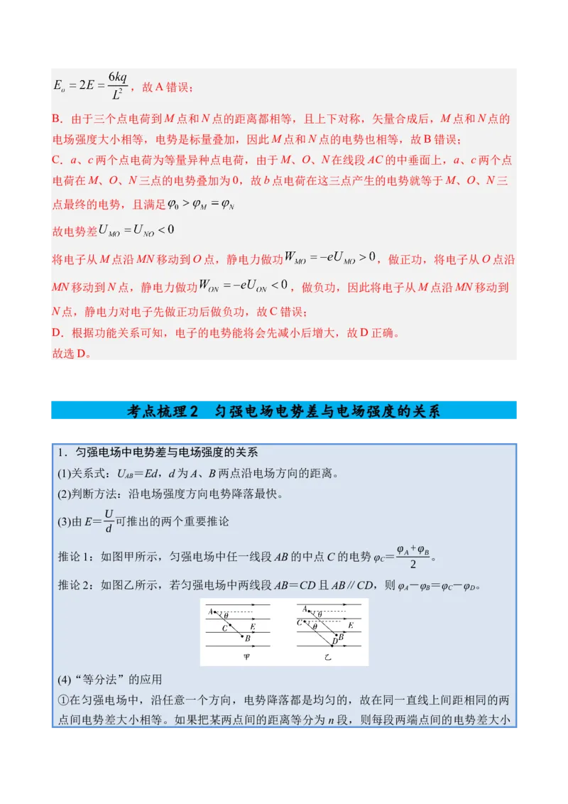 《专题23电场能的性质-（精讲）高考母题一题三练（教师版）_高考一二三轮复习_物理_2026年-物理高考专项复习_2026年高考物理复习高考母题一题三练-G433_资料》第7页预览