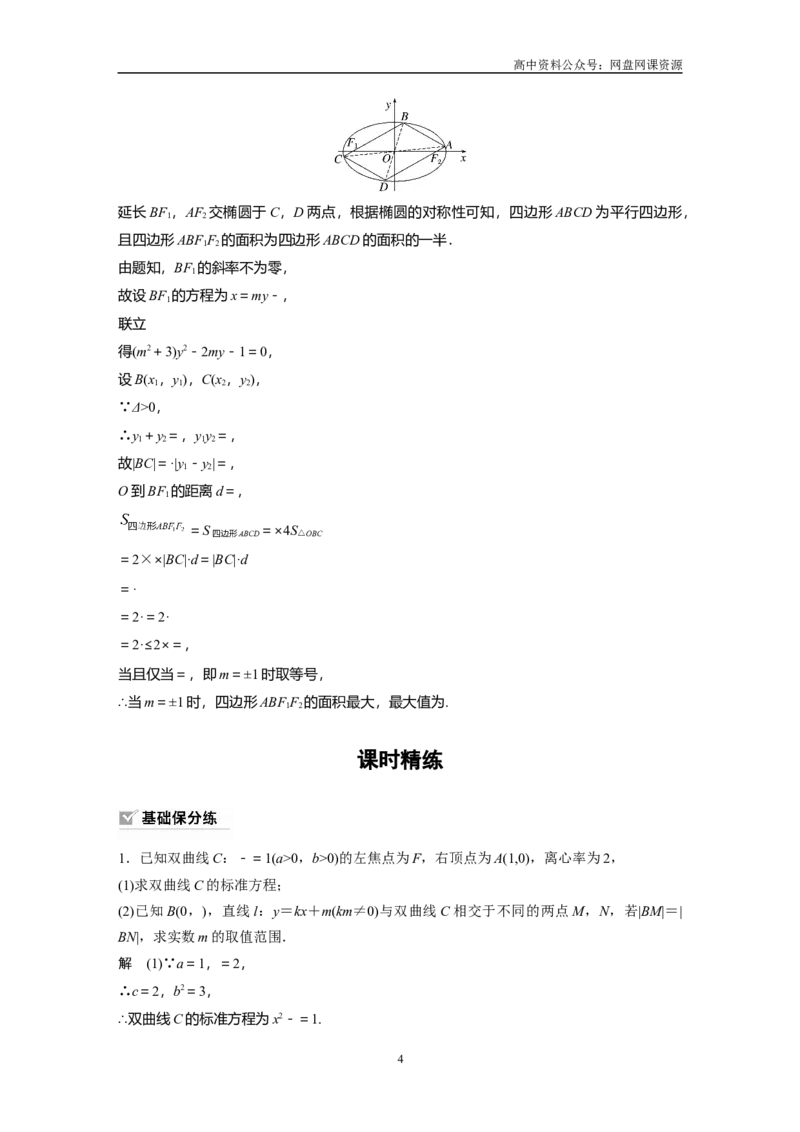 《2024年高考数学一轮复习（新高考版）第8章　§8.11　圆锥曲线中范围与最值问题_初高中资料库_高中资料库（转存避免链接过期失效）_高中数学》第4页预览