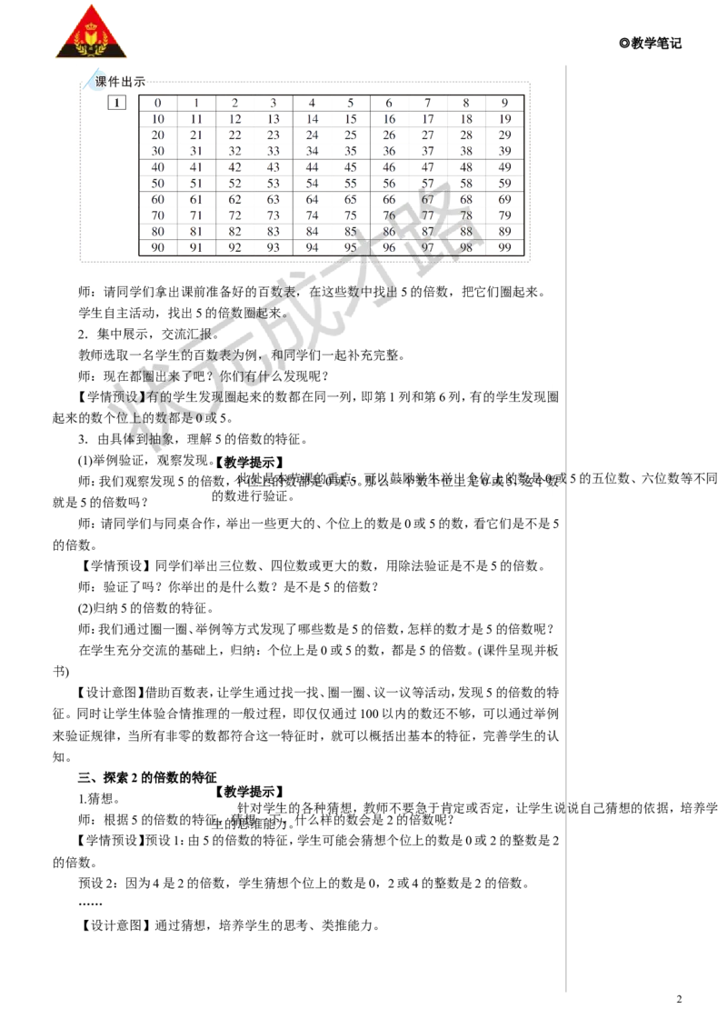 《第1课时2、5的倍数教案_26春小学语数英道科各版本《课件+教案》_26春人教版语数《状元大课堂》课件+教案_数学《状元大课堂课件+教案》人教26春_R5数下名师教案（按新教材更新）》第2页预览
