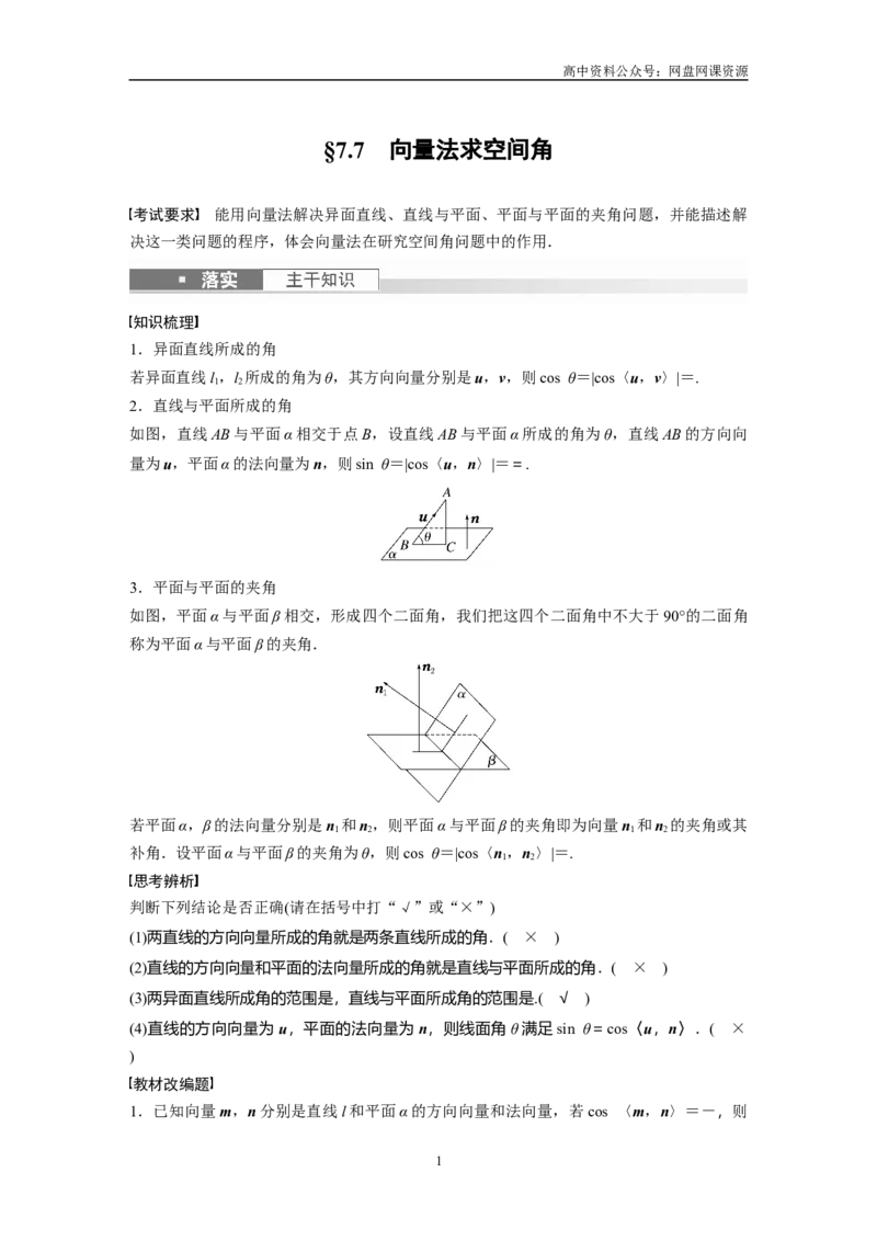 《2024年高考数学一轮复习（新高考版）第7章　§7.7　向量法求空间角_初高中资料库_高中资料库（转存避免链接过期失效）_高中数学》第1页预览
