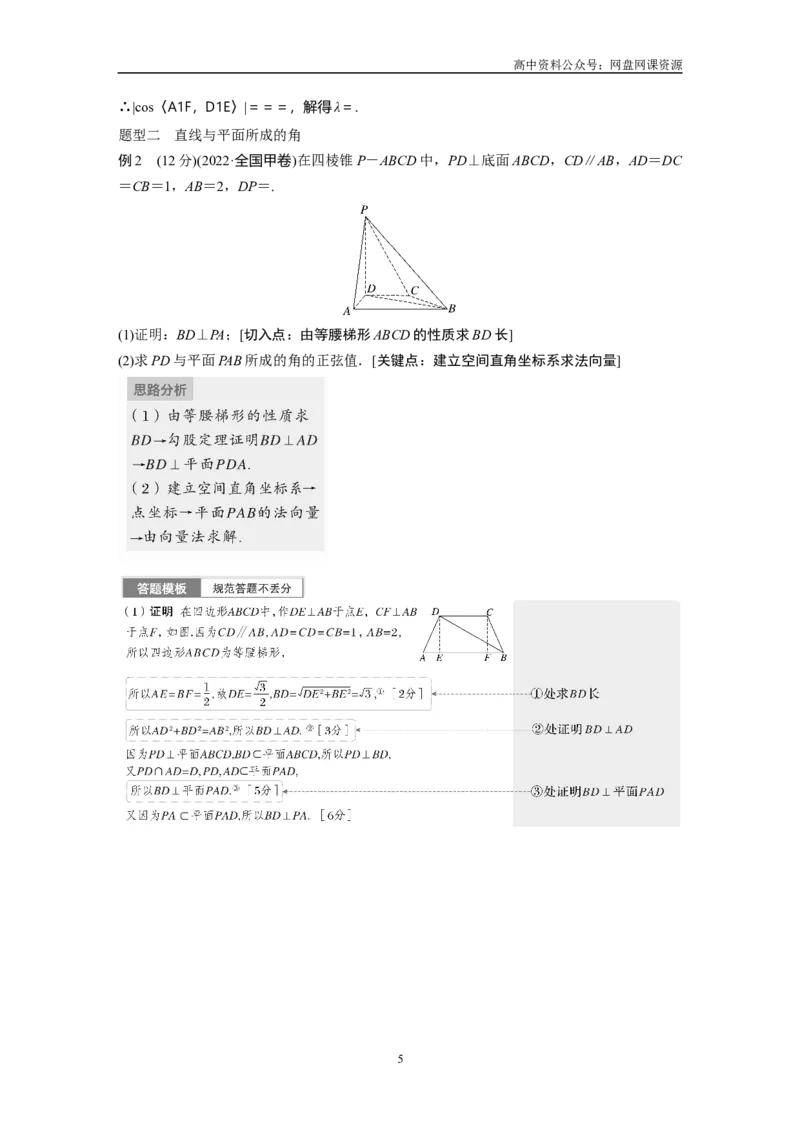 《2024年高考数学一轮复习（新高考版）第7章　§7.7　向量法求空间角_初高中资料库_高中资料库（转存避免链接过期失效）_高中数学》第5页预览