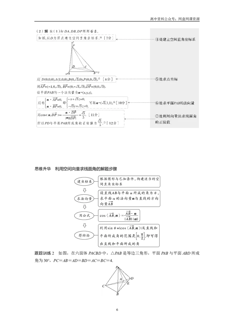 《2024年高考数学一轮复习（新高考版）第7章　§7.7　向量法求空间角_初高中资料库_高中资料库（转存避免链接过期失效）_高中数学》第6页预览