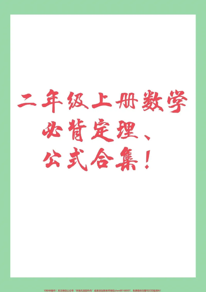 《#家长收藏孩子受益#暑假作业#二年级必背#二年级数学适合任何版本数学家长，一定要为孩子保存》第1页预览