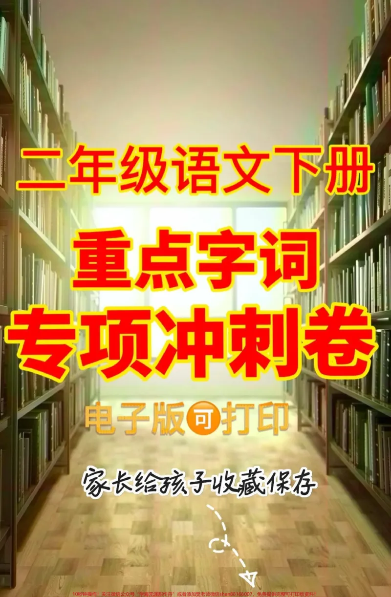 《二年级语文下册重点字词专项冲刺卷。二年级语文下册重点字词专项冲刺卷#期末考试#二年级#二年级语文下册#知识分享#关注我持续更新小学知识_二年级一线老师整理版资源（全网独家）》第1页预览