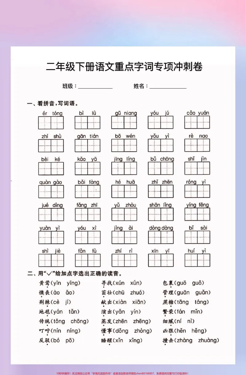 《二年级语文下册重点字词专项冲刺卷。二年级语文下册重点字词专项冲刺卷#期末考试#二年级#二年级语文下册#知识分享#关注我持续更新小学知识_二年级一线老师整理版资源（全网独家）》第2页预览