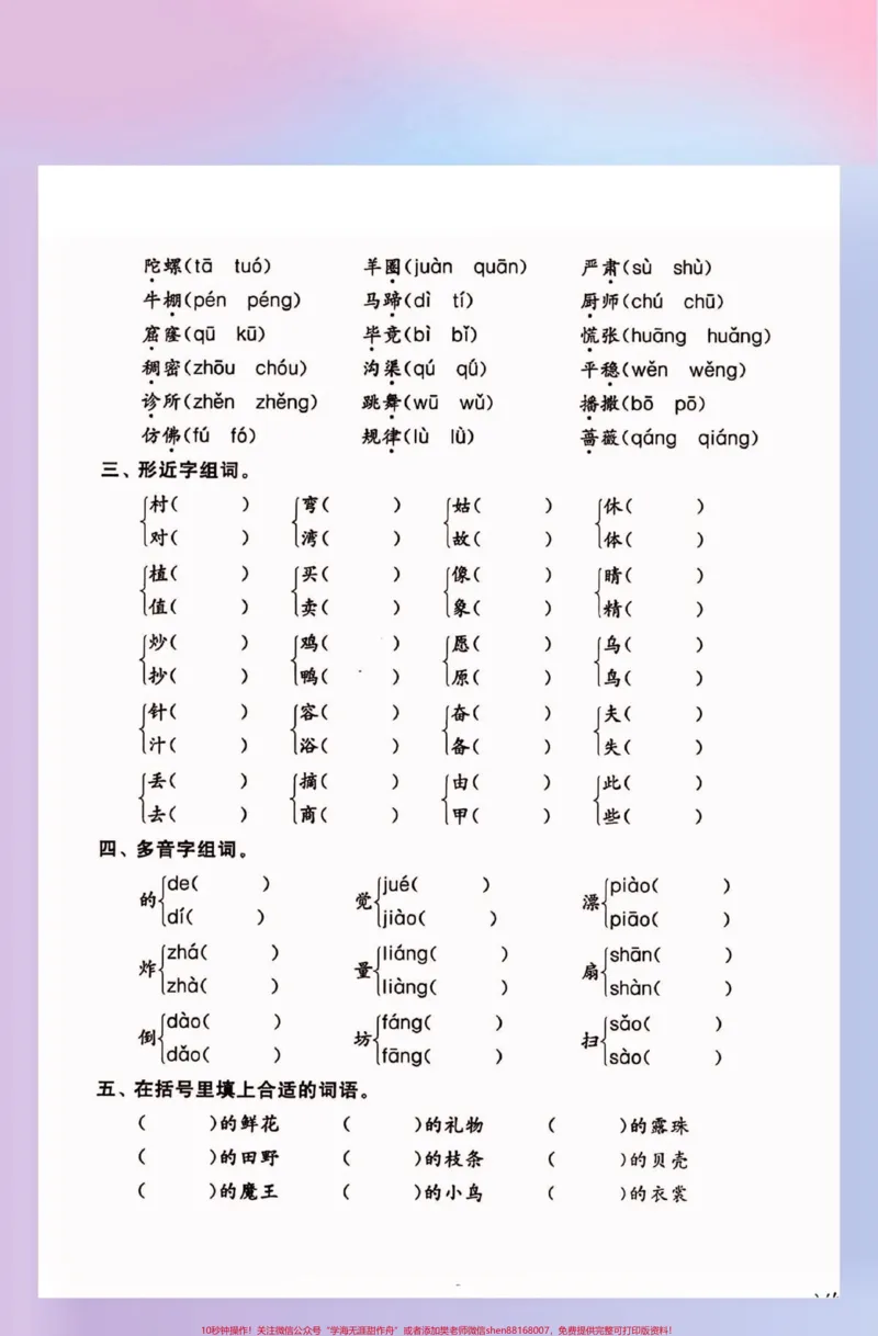 《二年级语文下册重点字词专项冲刺卷。二年级语文下册重点字词专项冲刺卷#期末考试#二年级#二年级语文下册#知识分享#关注我持续更新小学知识_二年级一线老师整理版资源（全网独家）》第3页预览