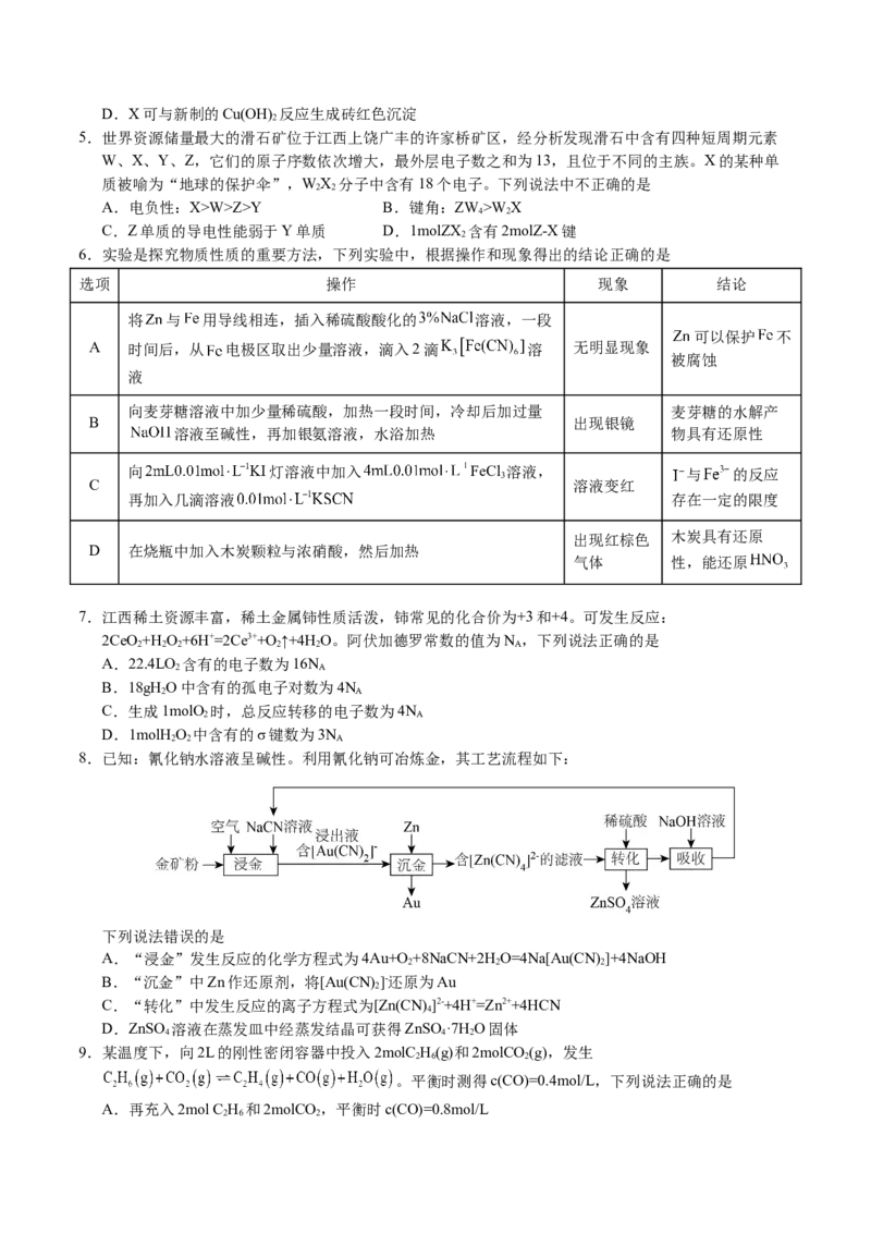 《化学（江西卷）（考试版A4）_高考一二三轮复习_化学_2026年-化学高考专项复习_2026年高考第一二三次模拟考试化学-G181_高考化学第一次模拟卷23套_2025版》第2页预览