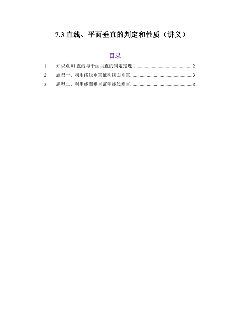 《7.3直线与平面垂直的判定和性质（讲义）（教师版）_高考一二三轮复习_数学_2026年_2026年体育单招数学零基础一轮总复习-G412_资料》第1页预览