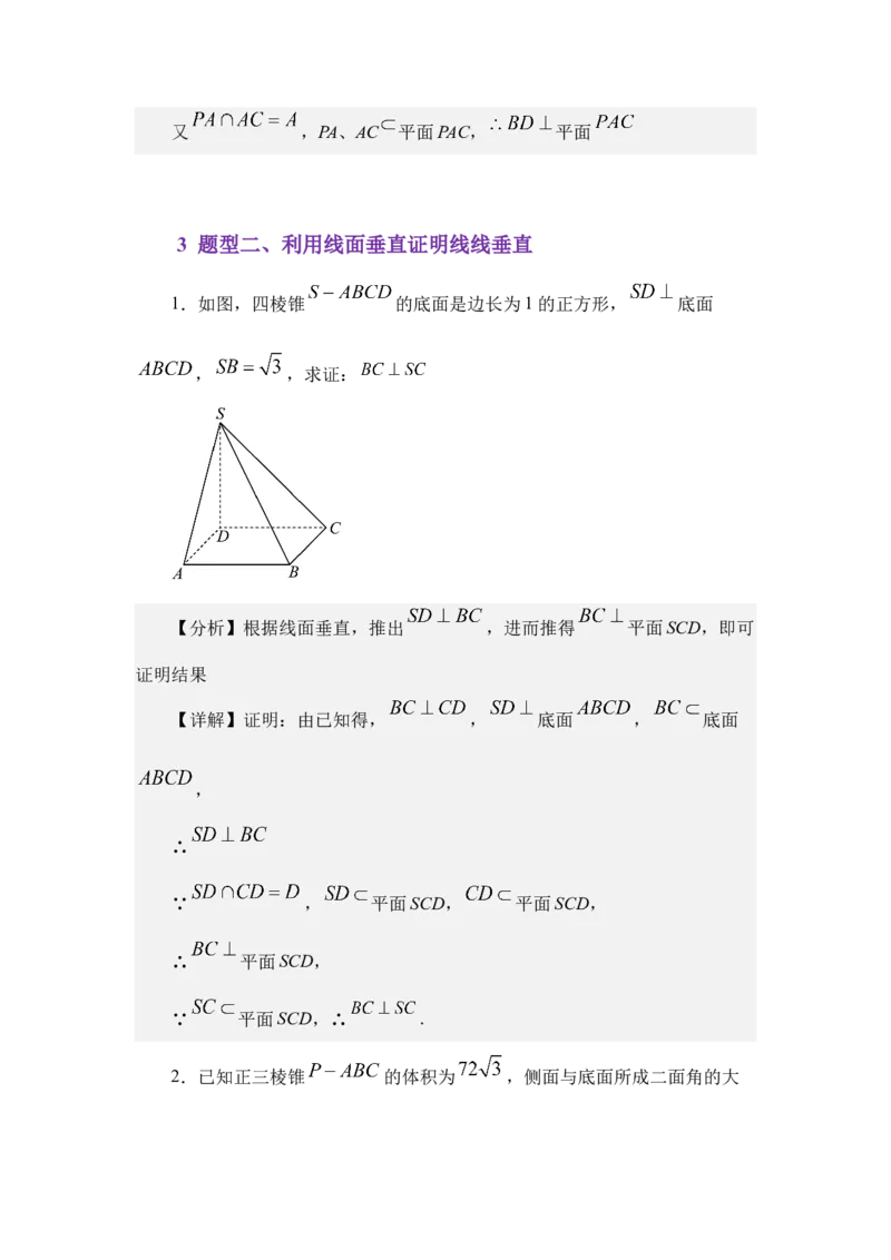《7.3直线与平面垂直的判定和性质（讲义）（教师版）_高考一二三轮复习_数学_2026年_2026年体育单招数学零基础一轮总复习-G412_资料》第10页预览