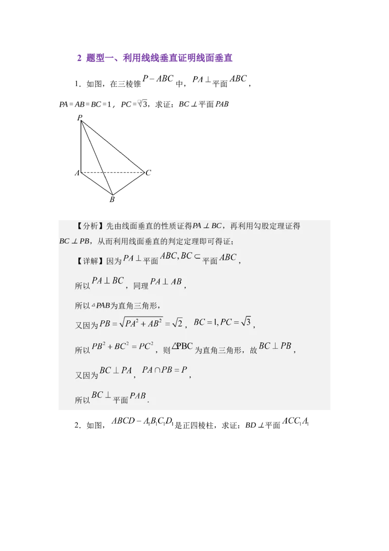 《7.3直线与平面垂直的判定和性质（讲义）（教师版）_高考一二三轮复习_数学_2026年_2026年体育单招数学零基础一轮总复习-G412_资料》第3页预览