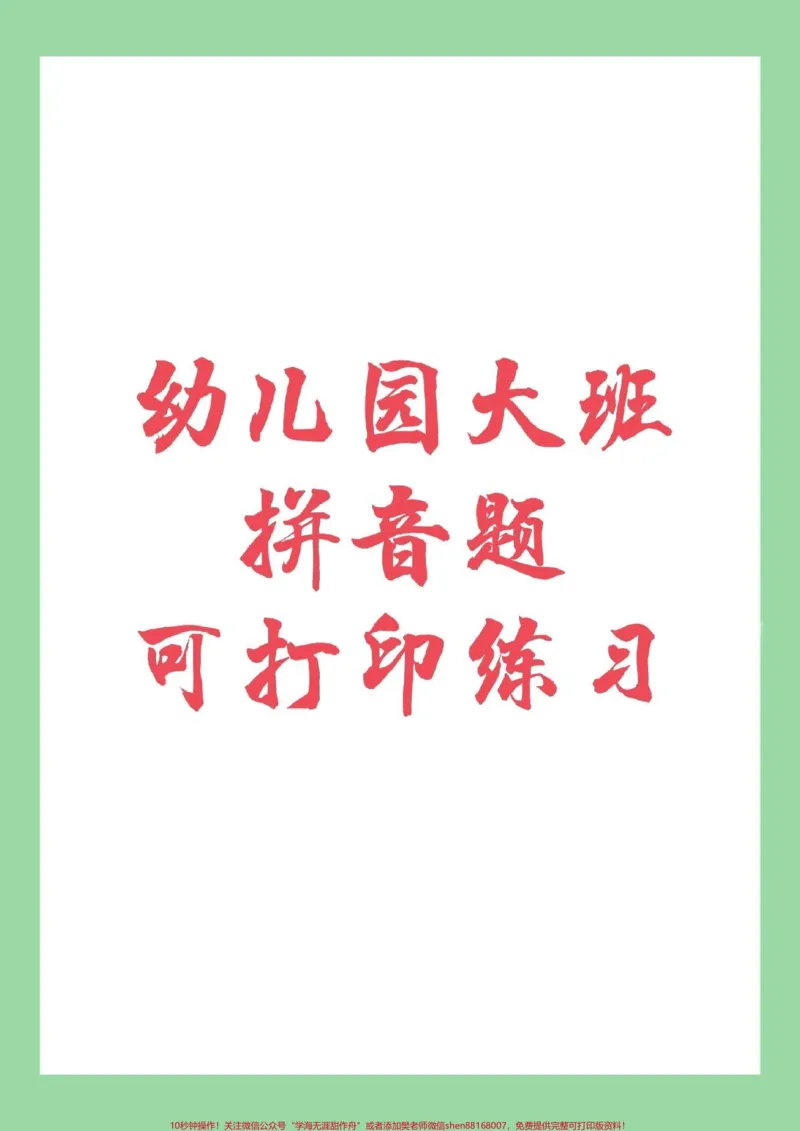 《#必考考点#幼小衔接#一年级您家孩子学前掌握多少知识呢？学前教育很重要，练习起来吧_最新小学1-9年级各科+幼升小+综合类学习资源汇总包_幼升小一线老师整理版资源（全网独家）》第1页预览