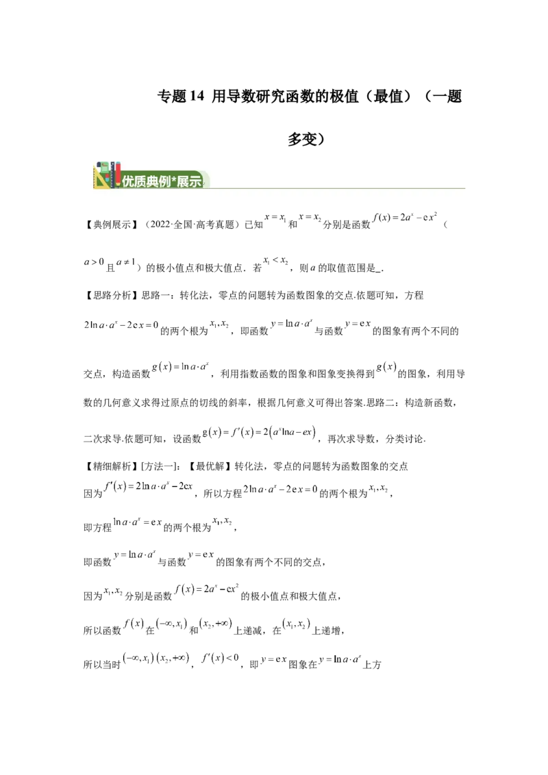 《第15题用导数研究函数的极值（最值）（一题多变）-学生版_高考一二三轮复习_数学_2026年_2026年高三数学一轮复习之一题多变系列讲义-G401_资料》第1页预览