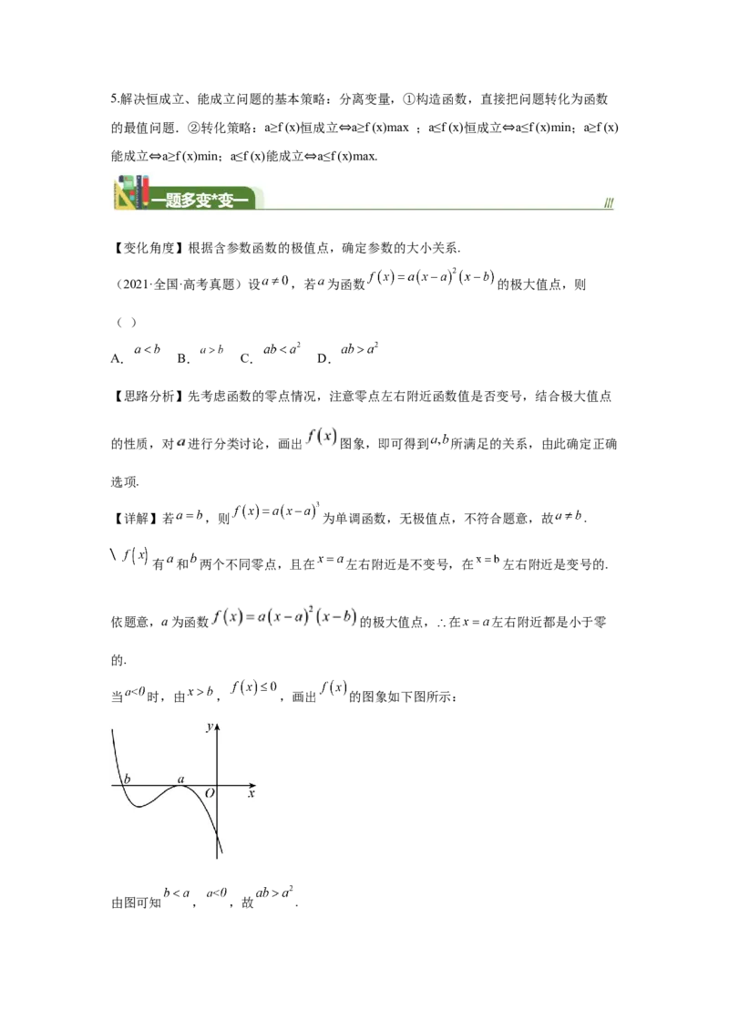 《第15题用导数研究函数的极值（最值）（一题多变）-学生版_高考一二三轮复习_数学_2026年_2026年高三数学一轮复习之一题多变系列讲义-G401_资料》第5页预览