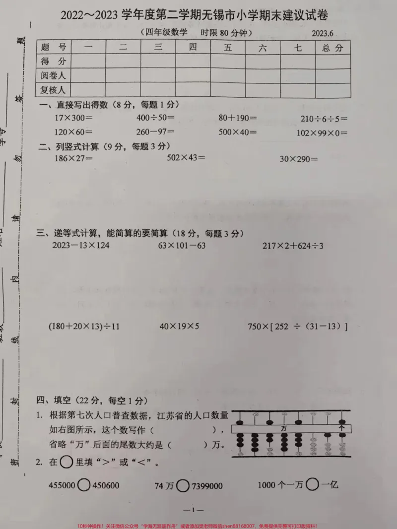 《2023年小学数学四年级第二学期期末考试。2023年小学苏教版数学四年级第二学期期末考试#四年级数学#苏教版数学#期末考试#数学试卷#小学试卷分享》第1页预览