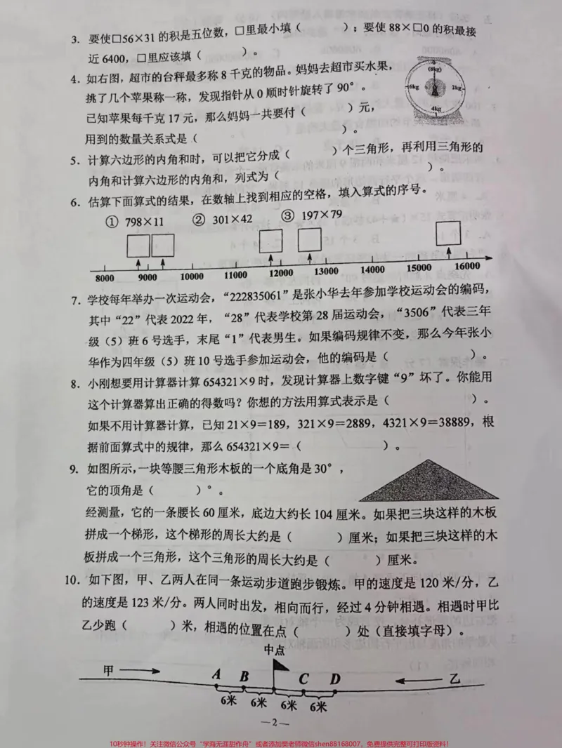 《2023年小学数学四年级第二学期期末考试。2023年小学苏教版数学四年级第二学期期末考试#四年级数学#苏教版数学#期末考试#数学试卷#小学试卷分享》第2页预览