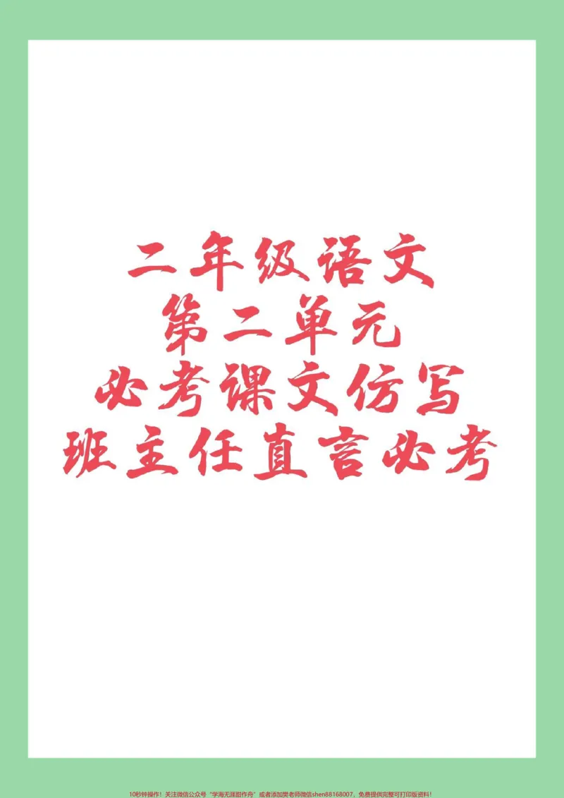《#家长收藏孩子受益#必考考点#二年级#仿写句子家长为孩子保存练习，这个全是考点》第1页预览