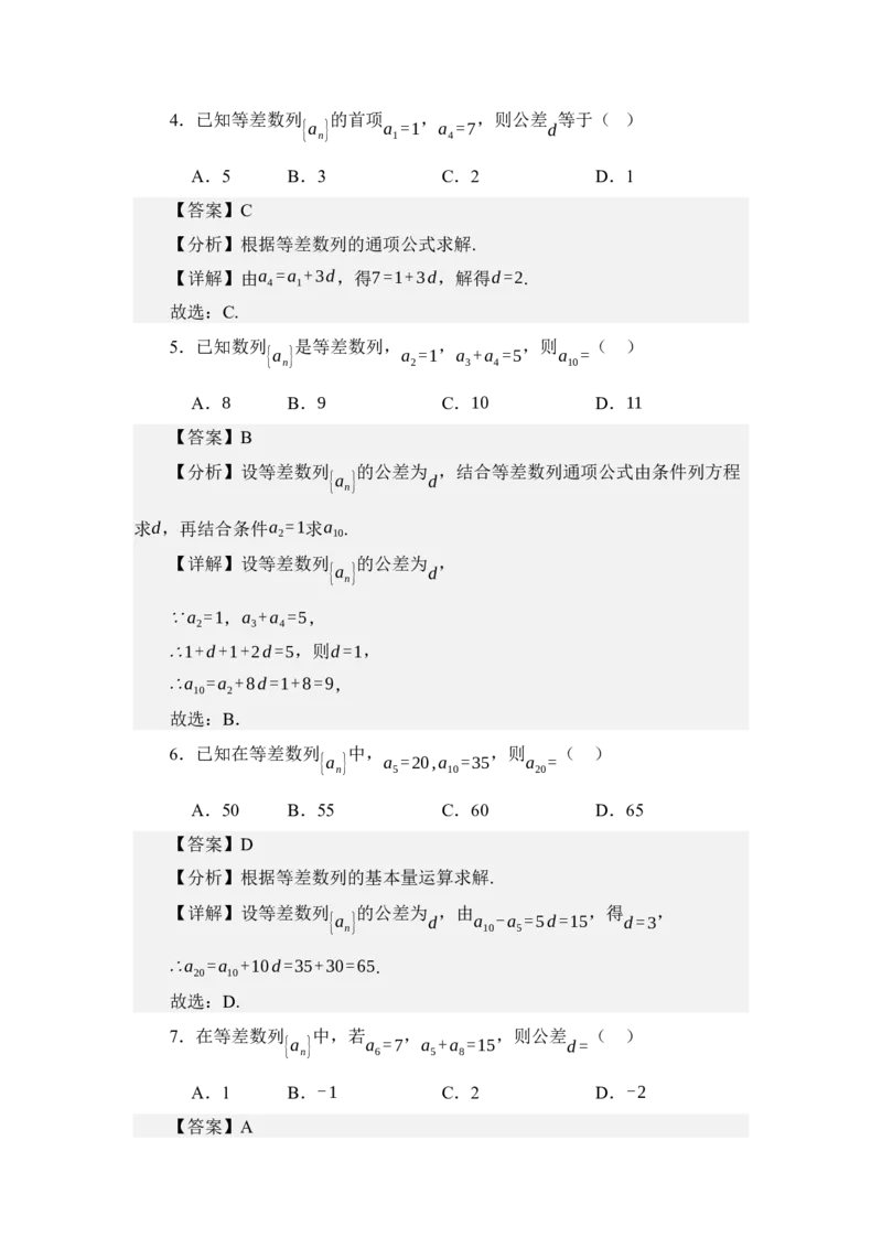 《6.1等差数列（讲义）（教师版）_高考一二三轮复习_数学_2026年_2026年体育单招数学零基础一轮总复习-G412_资料》第4页预览