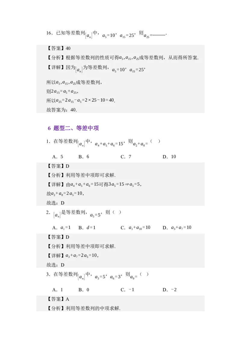 《6.1等差数列（讲义）（教师版）_高考一二三轮复习_数学_2026年_2026年体育单招数学零基础一轮总复习-G412_资料》第8页预览
