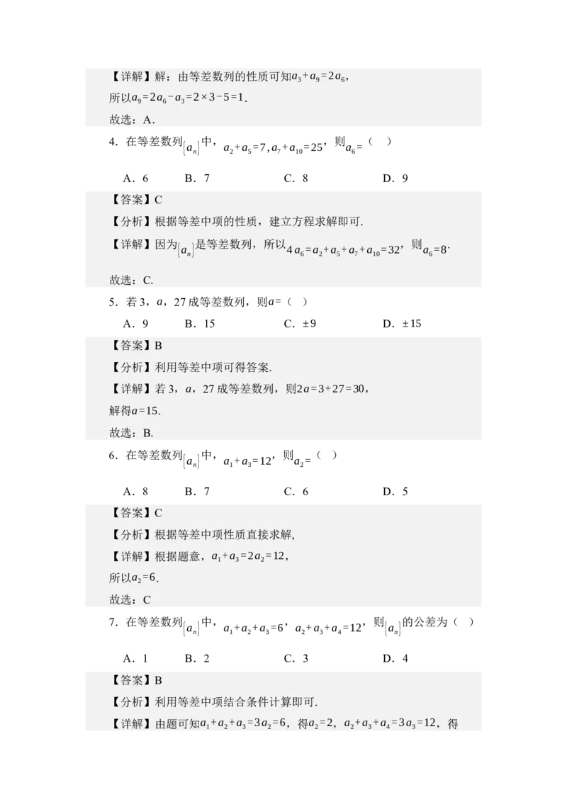 《6.1等差数列（讲义）（教师版）_高考一二三轮复习_数学_2026年_2026年体育单招数学零基础一轮总复习-G412_资料》第9页预览