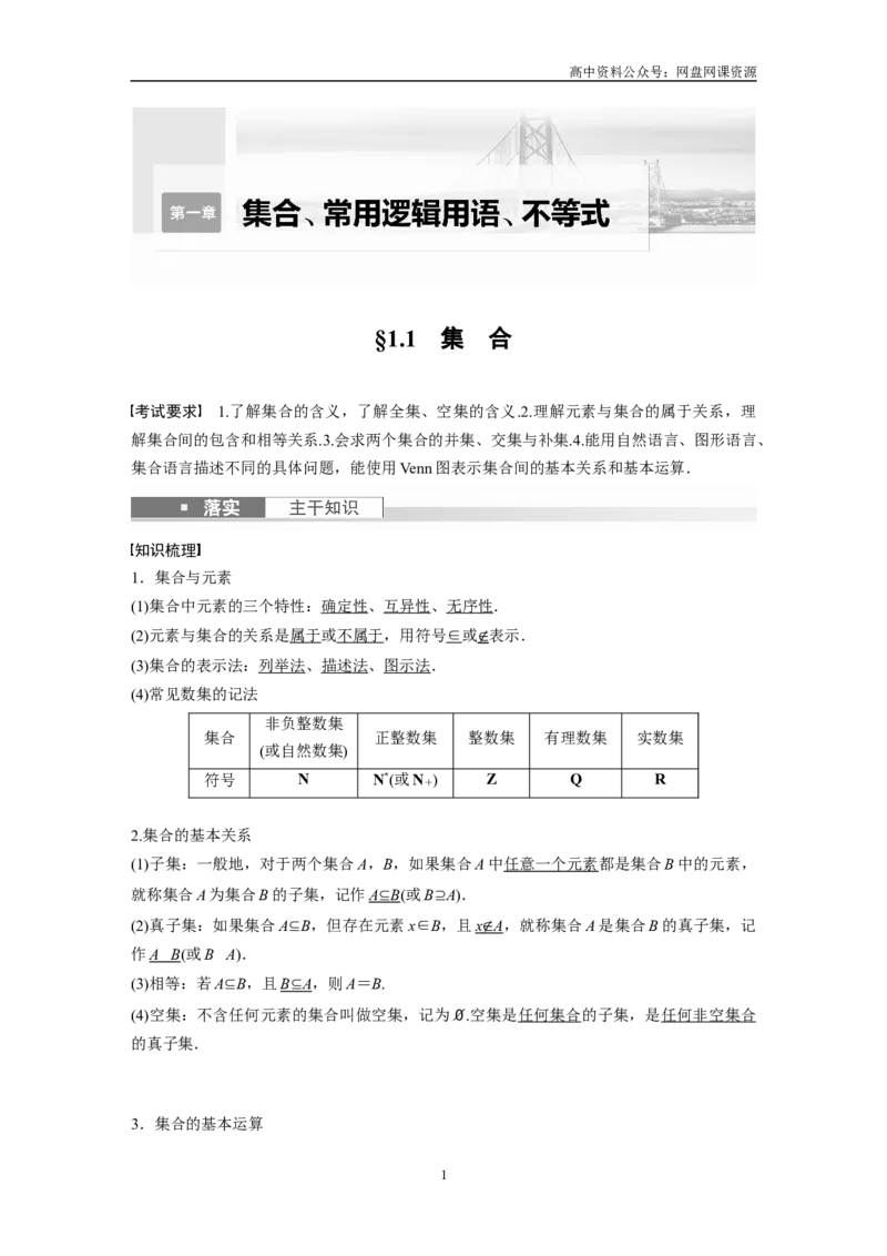 《2024年高考数学一轮复习（新高考版）第1章　§1.1　集　合_初高中资料库_高中资料库（转存避免链接过期失效）_高中数学》第1页预览