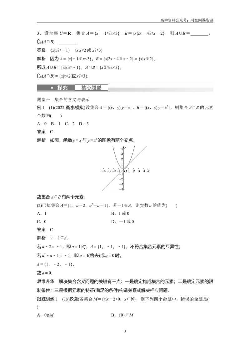 《2024年高考数学一轮复习（新高考版）第1章　§1.1　集　合_初高中资料库_高中资料库（转存避免链接过期失效）_高中数学》第3页预览