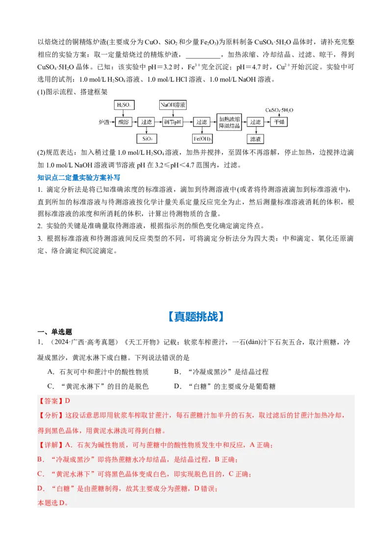 《第16讲　化学综合实验（教师版）_高考一二三轮复习_化学_2026年高考化学一轮_2026年高考化学一轮复习·知识清单（新高考通用）-G356_资料》第5页预览