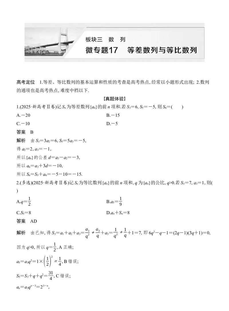 《微专题17等差数列与等比数列_2026版高中《二三轮复习+冲刺复习》_配套教师Word文档_板块三数　列》第1页预览