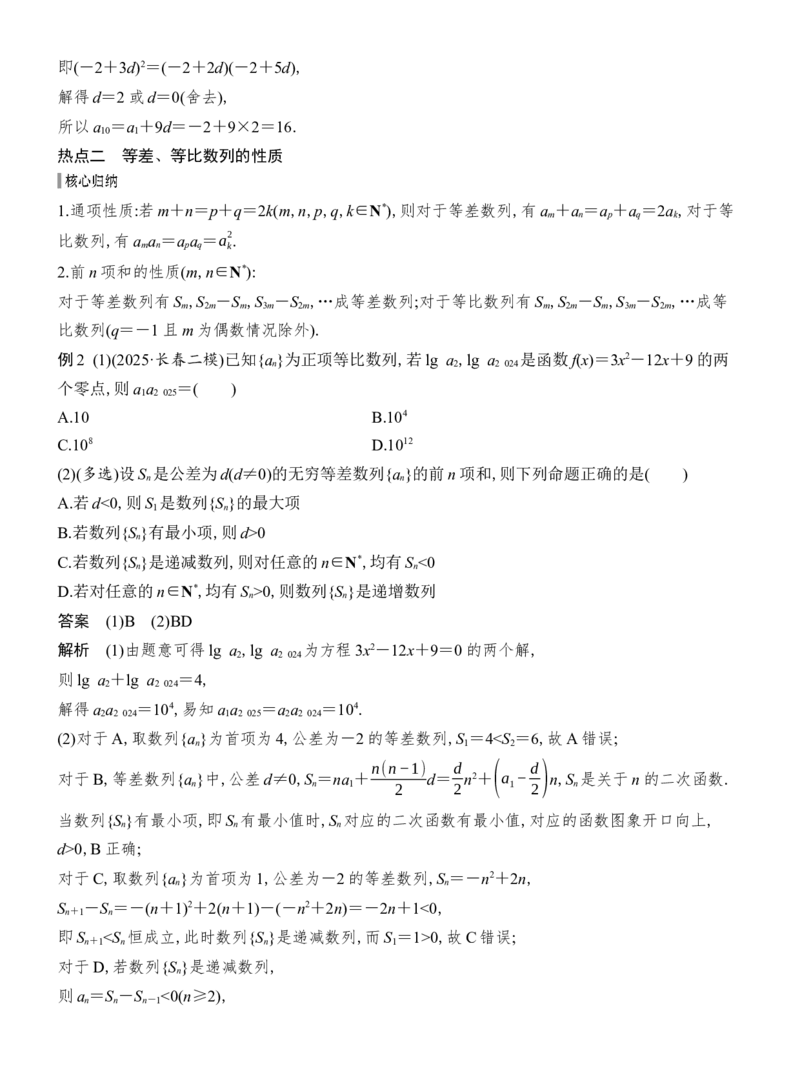 《微专题17等差数列与等比数列_2026版高中《二三轮复习+冲刺复习》_配套教师Word文档_板块三数　列》第6页预览