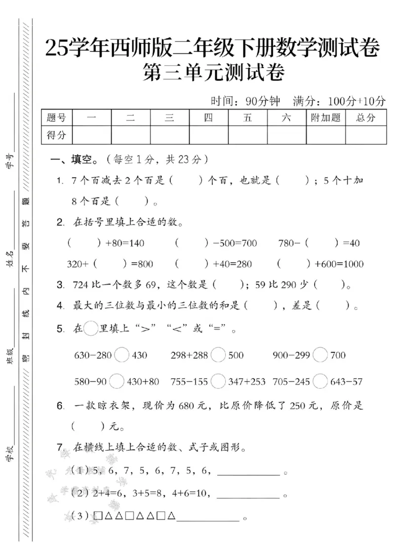 《西师版二（下）数学第三单元测试卷SY_2年级下册同步教辅_2下-数学_二下数学-单元+期中+期末试卷_二下数学西师版试卷_二下数学《西师版》单元测试卷》第1页预览