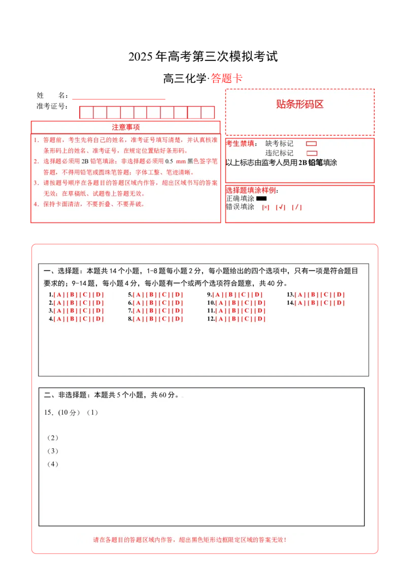 《化学（海南卷）（答题卡）A4_高考一二三轮复习_化学_2026年-化学高考专项复习_2026年高考第一二三次模拟考试化学-G181_高考化学第三次模拟考试24套_化学（海南卷）》第1页预览