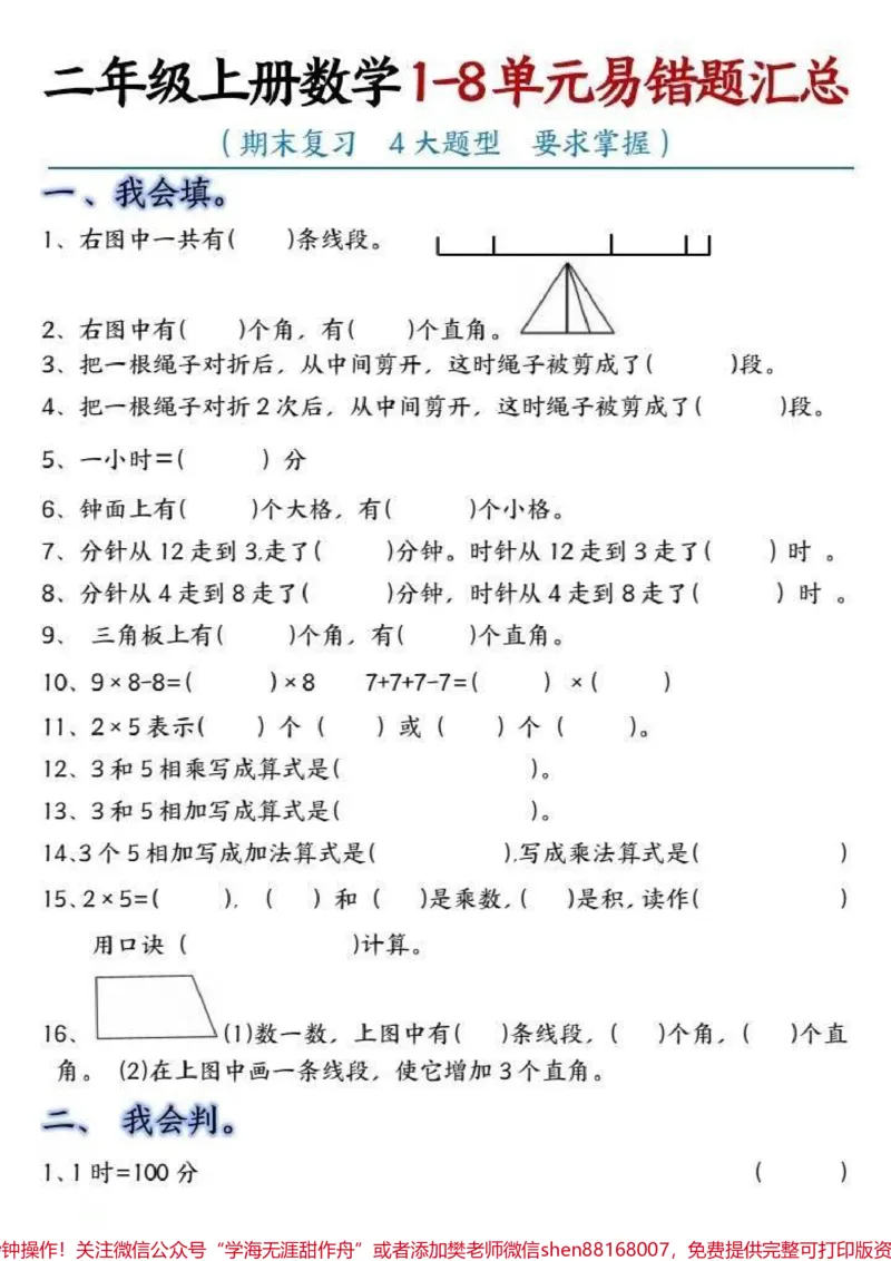 《二年级上册数学1-8单元易错题汇总。#二年级上册数学#易错题数学#必考考点#知识点总结#易错题》第1页预览