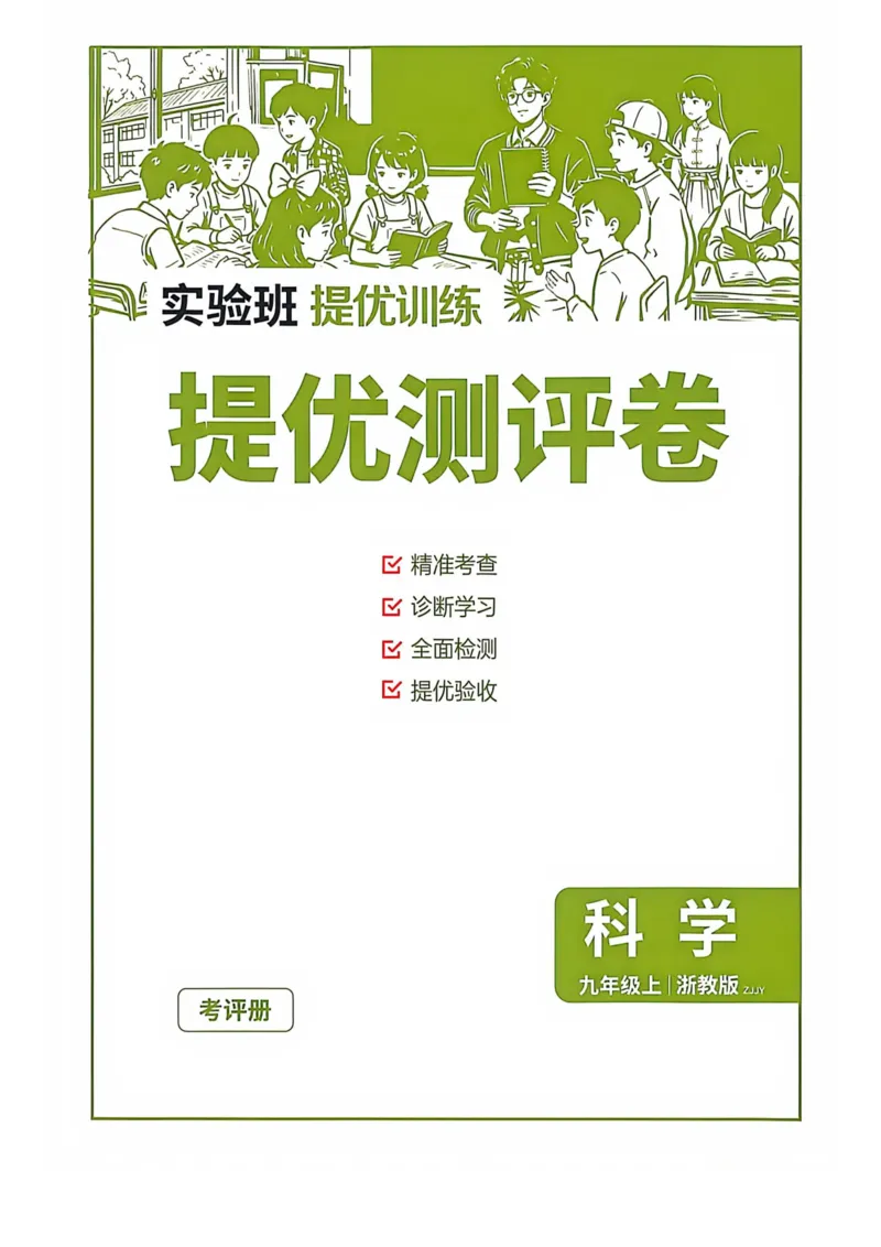 《提优测评卷-九上科学_2026秋初中教辅合集_2027《实验班提优训练》_2027《实验班提优训练》9上科学（浙教）》第1页预览