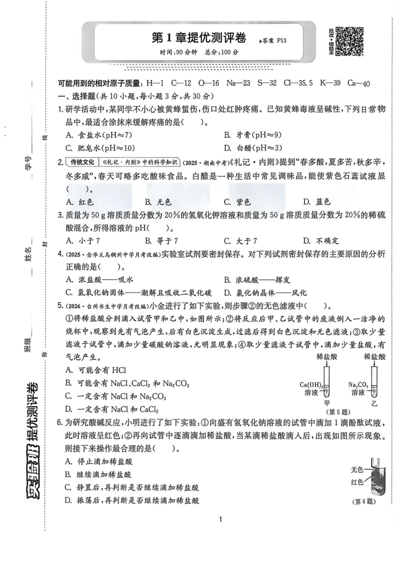 《提优测评卷-九上科学_2026秋初中教辅合集_2027《实验班提优训练》_2027《实验班提优训练》9上科学（浙教）》第2页预览