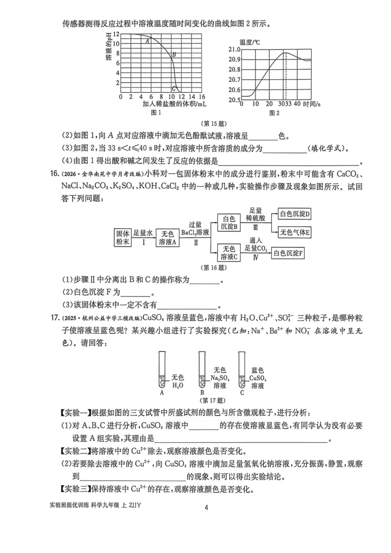 《提优测评卷-九上科学_2026秋初中教辅合集_2027《实验班提优训练》_2027《实验班提优训练》9上科学（浙教）》第5页预览
