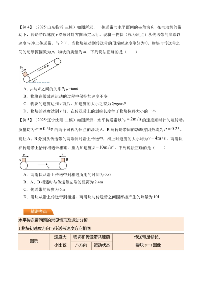《第17讲传送带模型和“滑块—木板”模型-（讲义）（学生版）_高考一二三轮复习_物理_2026年_2026年高考物理一轮复习精讲精练-G367(1)_资料》第3页预览