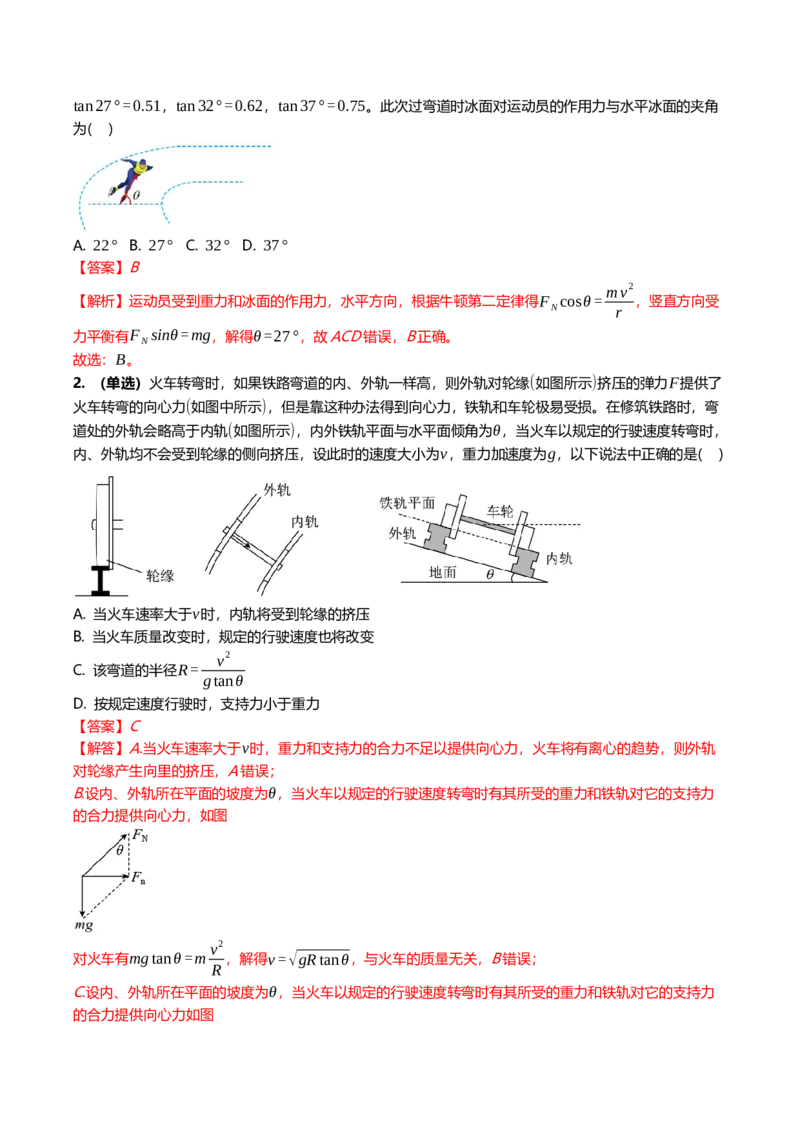 《4.3圆周运动专项训练(教师版）_高考一二三轮复习_物理_2026年_2026年高三一轮物理人教版考点题组分层练-G406(1)_资料》第5页预览