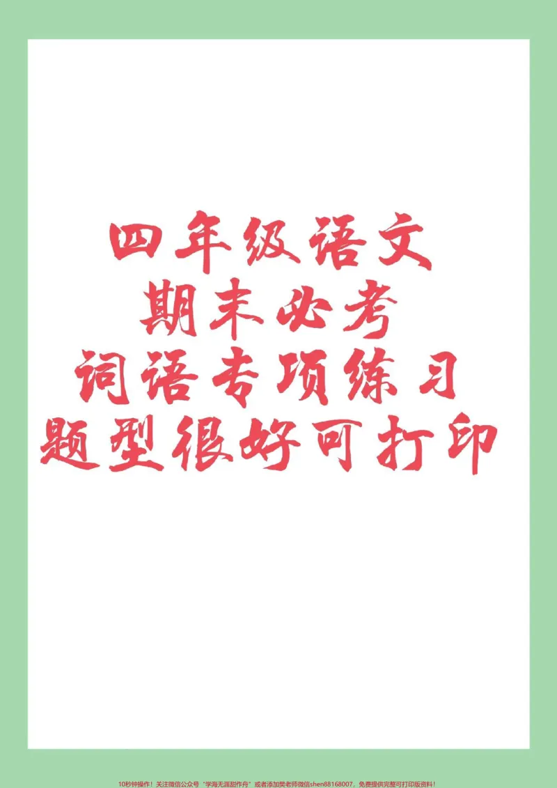 《#家长收藏孩子受益#期末考试#必考考点#四年级语文家长为孩子保存练习可打印_最新小学1-9年级各科+幼升小+综合类学习资源汇总包_四年级一线老师整理版资源（全网独家）》第1页预览