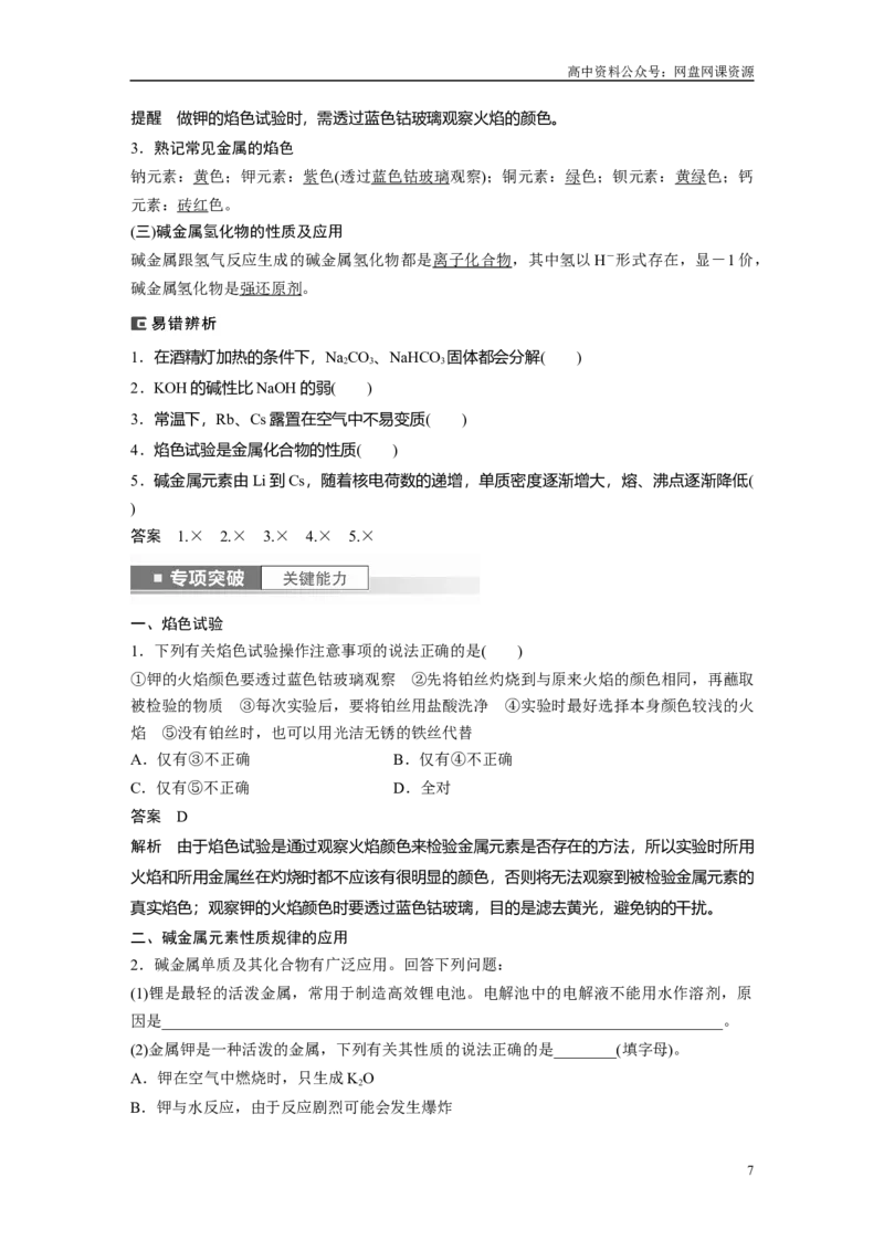 《2024年高考化学一轮复习（新高考版）第4章第13讲　碳酸钠和碳酸氢钠　碱金属_初高中资料库_高中资料库（转存避免链接过期失效）_高中化学》第7页预览