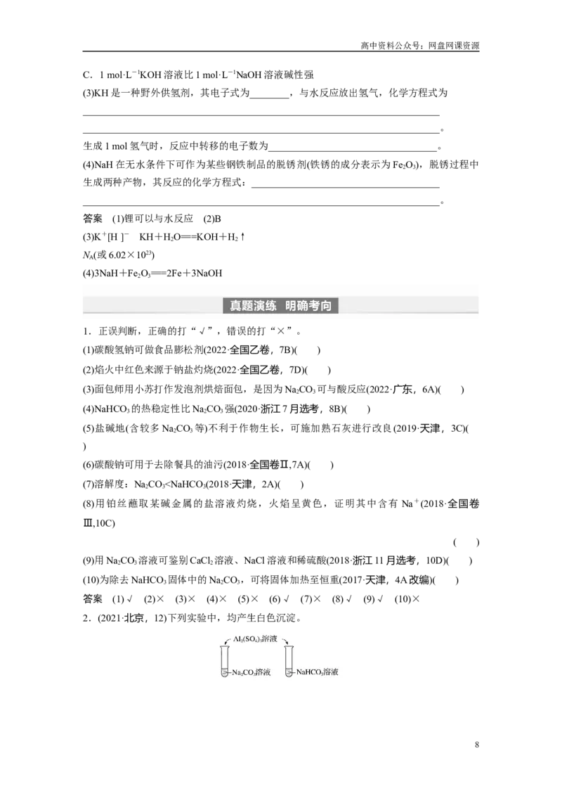 《2024年高考化学一轮复习（新高考版）第4章第13讲　碳酸钠和碳酸氢钠　碱金属_初高中资料库_高中资料库（转存避免链接过期失效）_高中化学》第8页预览