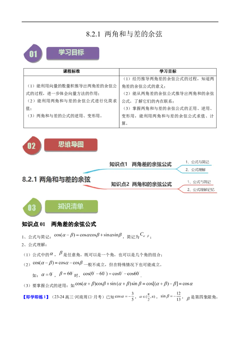 《第14讲8.2.1两角和与差的余弦（2知识点+6题型+强化训练）教师版-高中数学人教B版讲义（必修三）_2027高中必刷题_必刷题2027_2027高一高二必刷题_数学_3.人教B版高中数学讲义必修三_赠送》第1页预览