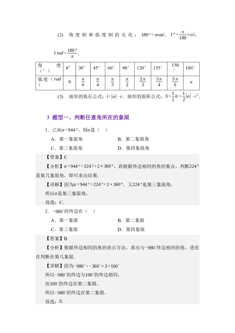 《4.1任意角与弧度制（讲义）（教师版）_高考一二三轮复习_数学_2026年_2026年体育单招数学零基础一轮总复习-G412_资料》第3页预览