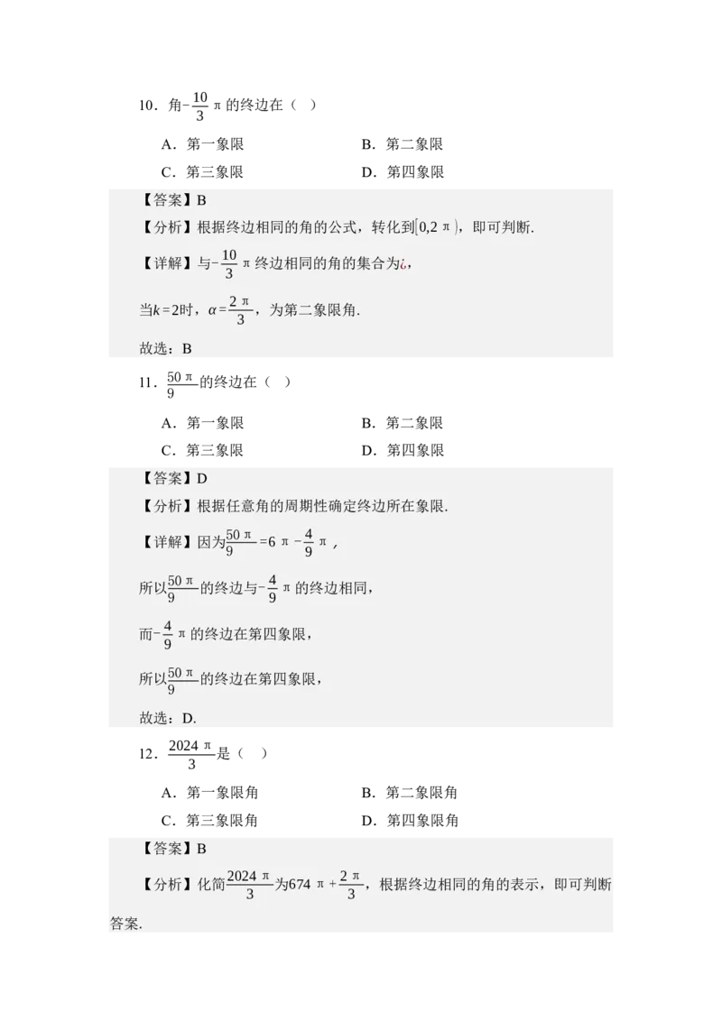 《4.1任意角与弧度制（讲义）（教师版）_高考一二三轮复习_数学_2026年_2026年体育单招数学零基础一轮总复习-G412_资料》第6页预览