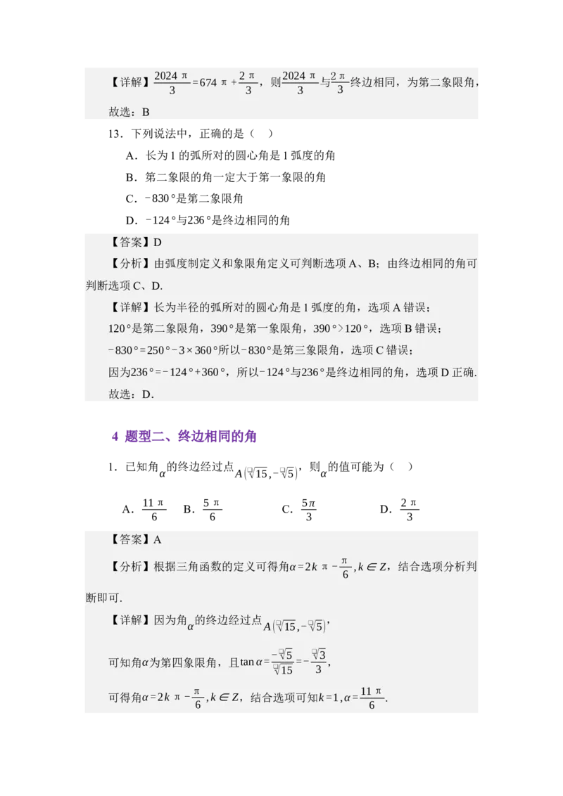 《4.1任意角与弧度制（讲义）（教师版）_高考一二三轮复习_数学_2026年_2026年体育单招数学零基础一轮总复习-G412_资料》第7页预览
