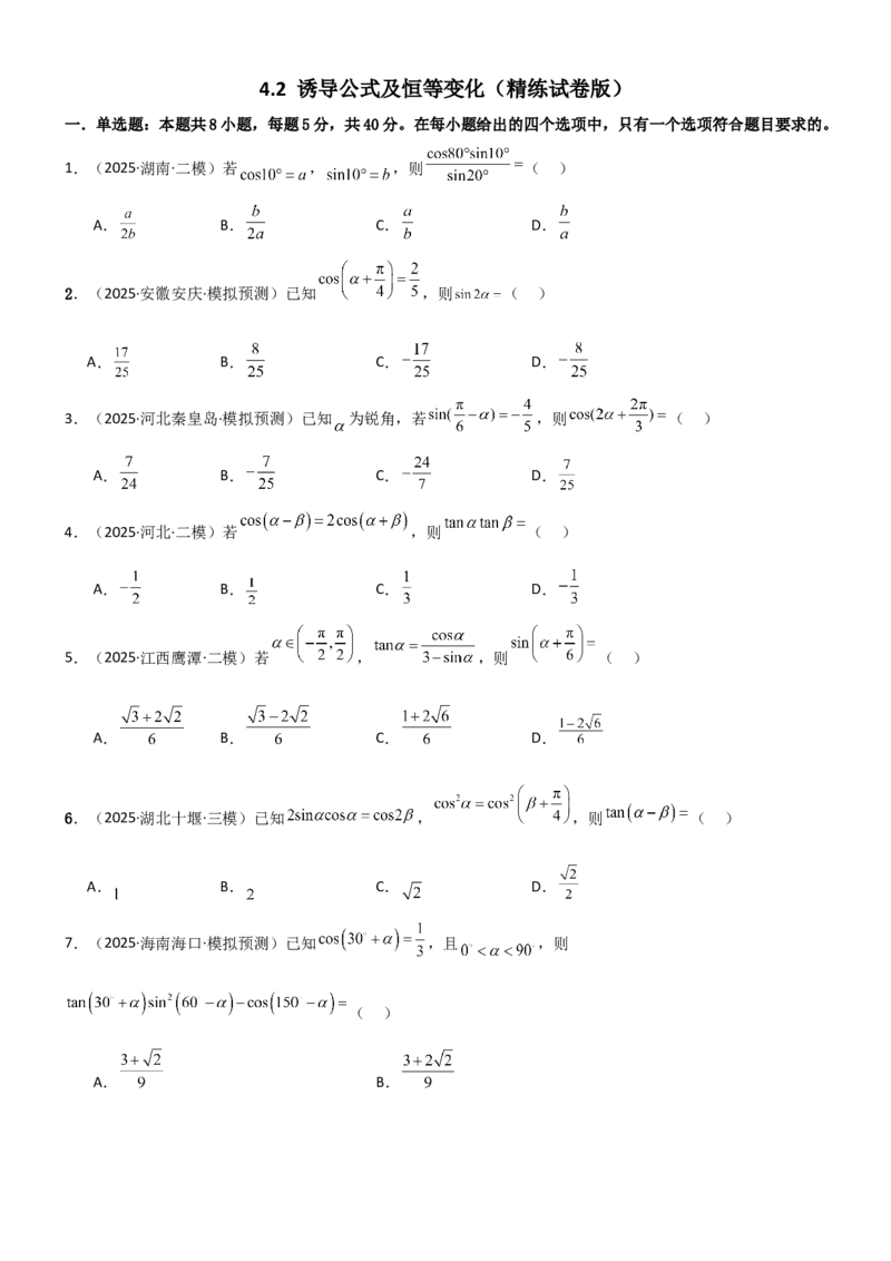 《4.2诱导公式及恒等变化（精练）（试卷版）（学生版）_高考一二三轮复习_数学_2026年_2026年高考数学一轮复习一隅三反（新高考新题型）-G88_资料_2026版》第1页预览