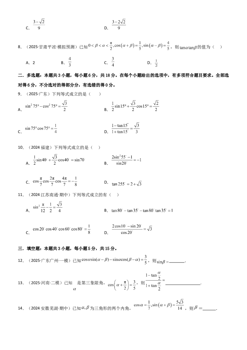 《4.2诱导公式及恒等变化（精练）（试卷版）（学生版）_高考一二三轮复习_数学_2026年_2026年高考数学一轮复习一隅三反（新高考新题型）-G88_资料_2026版》第2页预览