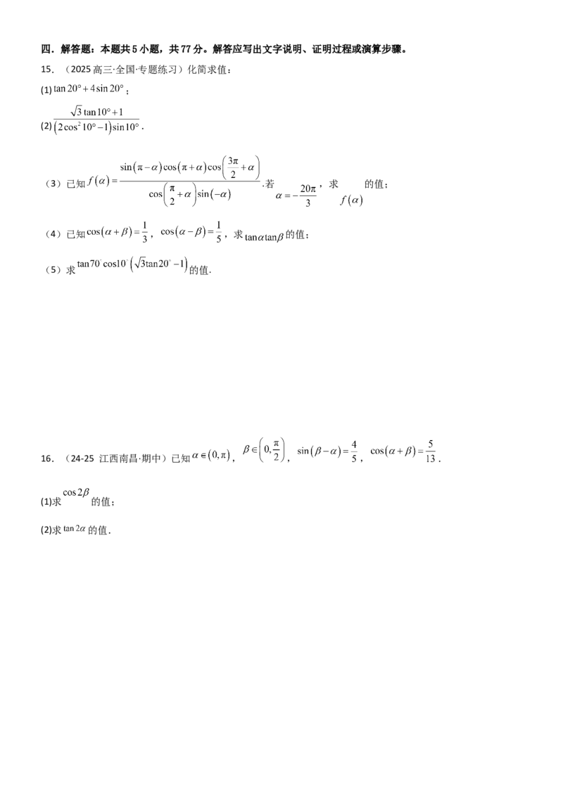 《4.2诱导公式及恒等变化（精练）（试卷版）（学生版）_高考一二三轮复习_数学_2026年_2026年高考数学一轮复习一隅三反（新高考新题型）-G88_资料_2026版》第3页预览